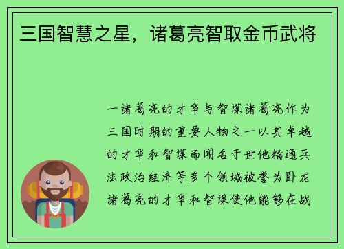 三国智慧之星,诸葛亮智取金币武将