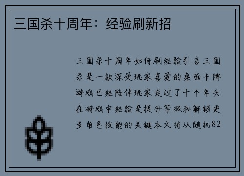三国杀十周年:经验刷新招