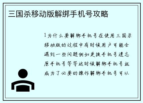 三国杀移动版解绑手机号攻略